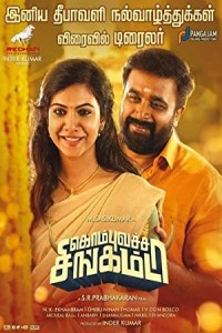 Kombu Vatcha Singamda (2022) Tamil Full Movie