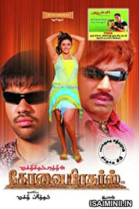 Kovai Brothers (2006) Tamil Full Movie